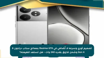 تصميم ثوري وسرعة لا تُضاهى في Realme GT6 بمعالج سناب دراجون 8 Gen 4 وشحن فائق بقدرة 240 وات – هل تستعد للهيمنة؟